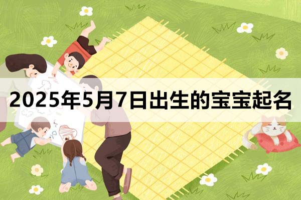 今日出生的寶寶五行缺什么