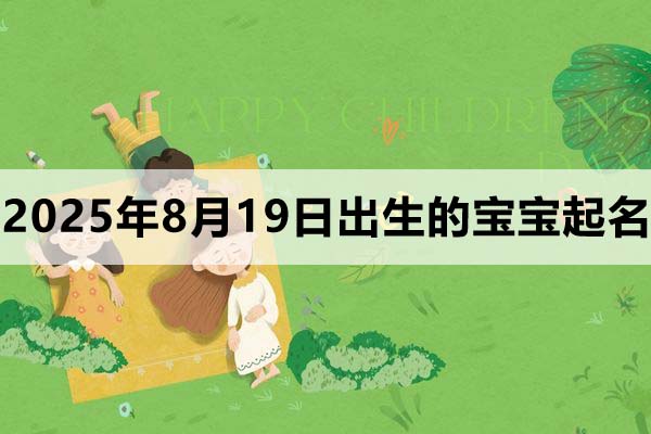 2025年8月19日出生的寶寶取什么名好，五行缺什么