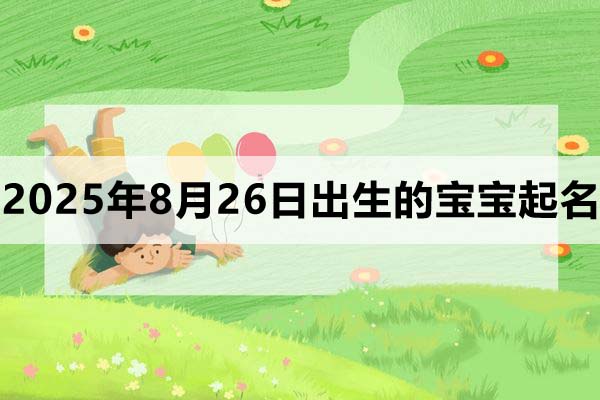2025年8月26日出生的寶寶起什么名好？
