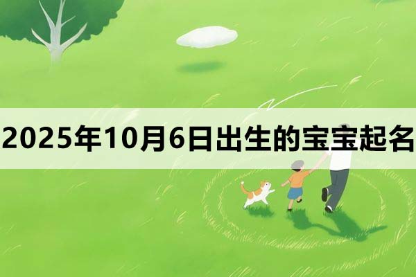 2025年10月6日出生的孩子叫什么名字好