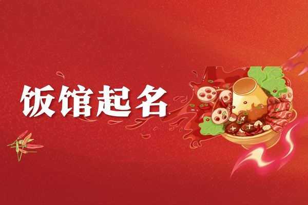 2025必火餐飲名字湘菜推薦