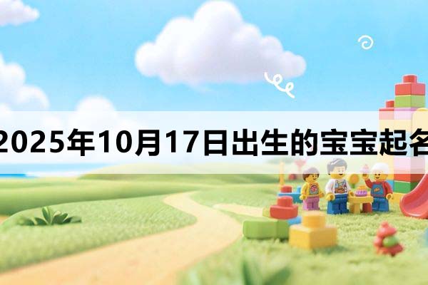 2025年10月17日出生寶寶起名,洋氣有個性