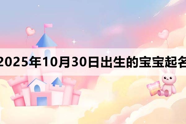 2025年10月30日出生寶寶起名，朗朗上口