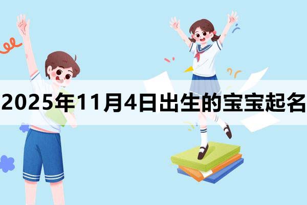 2025年11月4日出生寶寶起名,這樣取很驚艷