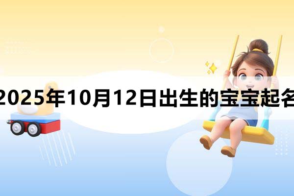 2025年11月12日出生的孩子叫什么名字好