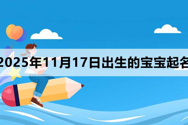 2025年11月17日出生的孩子叫什么名字好