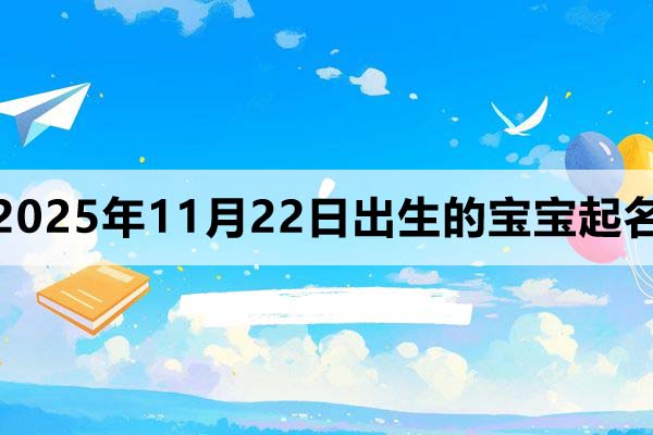 2025年11月22日出生的孩子叫什么名字好