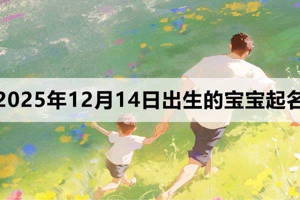 2025年12月14日出生的寶寶取什么名好