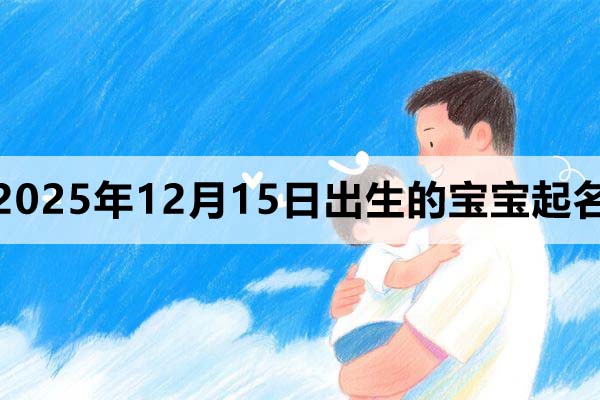 2025年12月15日出生的寶寶取什么名好？