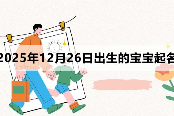 2025年11月26日出生的寶寶取什么名好