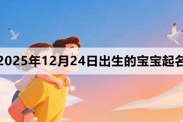 2025年11月24日出生的寶寶取什么名好?可以這樣取